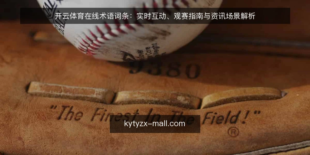 开云体育在线术语词条：实时互动、观赛指南与资讯场景解析 — 开云体育在线是什么：平台定位与术语界定 配图