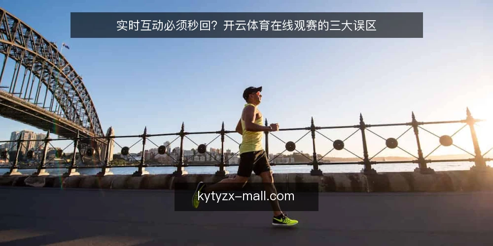 实时互动必须秒回？开云体育在线观赛的三大误区 — 误区一：实时互动等于秒回消息 配图