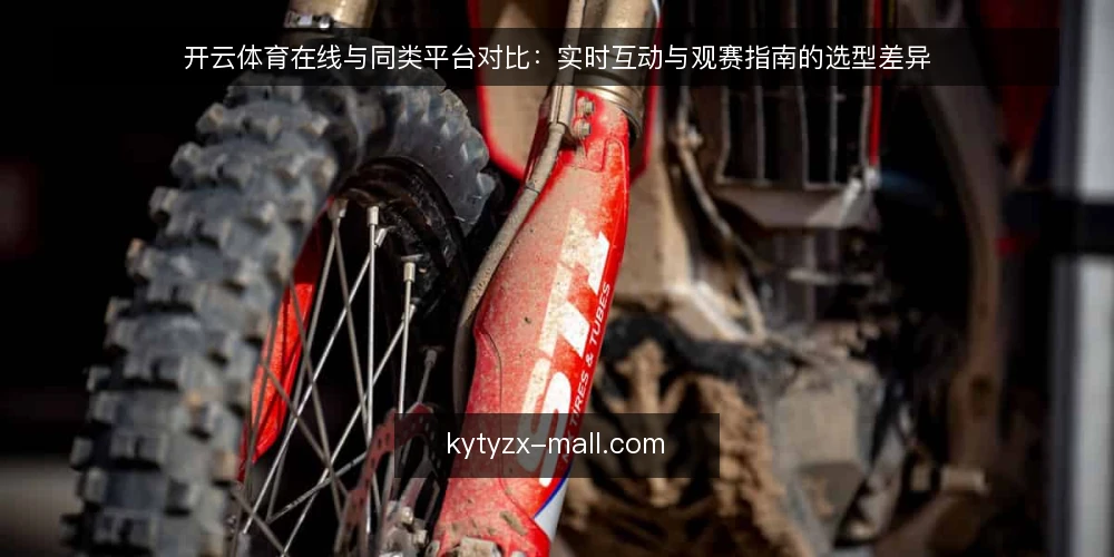 开云体育在线与同类平台对比：实时互动与观赛指南的选型差异 — 先定义需求边界：实时互动与观赛指南的权重 配图