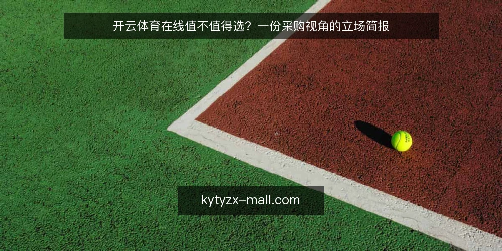 开云体育在线值不值得选？一份采购视角的立场简报 — 先定义你要解决的需求 配图