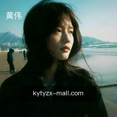 黄伟