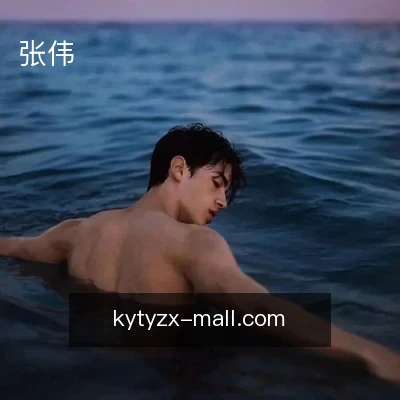 张伟